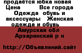 продаётся юбка новая › Цена ­ 350 - Все города Одежда, обувь и аксессуары » Женская одежда и обувь   . Амурская обл.,Архаринский р-н